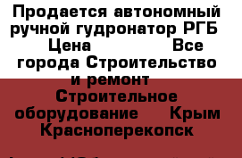 Продается автономный ручной гудронатор РГБ-1 › Цена ­ 108 000 - Все города Строительство и ремонт » Строительное оборудование   . Крым,Красноперекопск